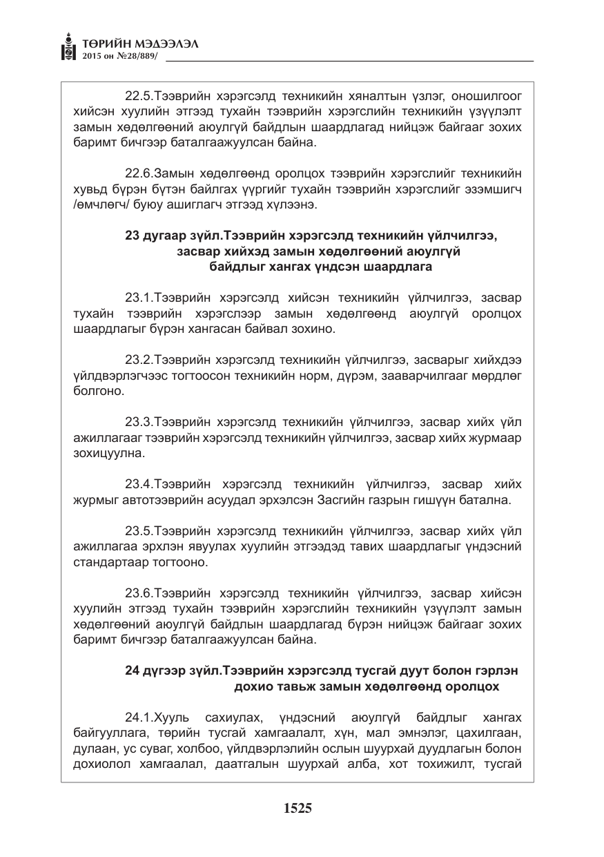 «Төрийн мэдээлэл» № 28, файлын 150-р хуудас