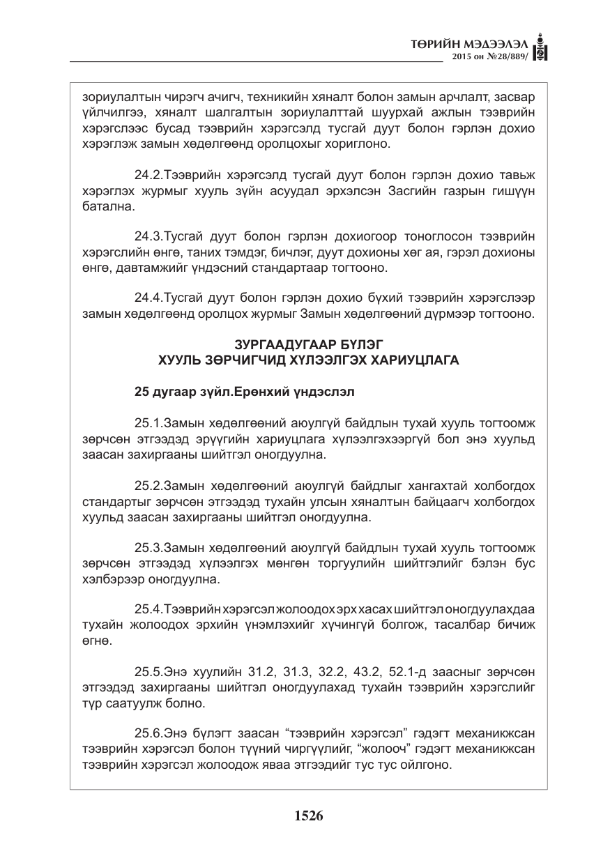 «Төрийн мэдээлэл» № 28, файлын 151-р хуудас