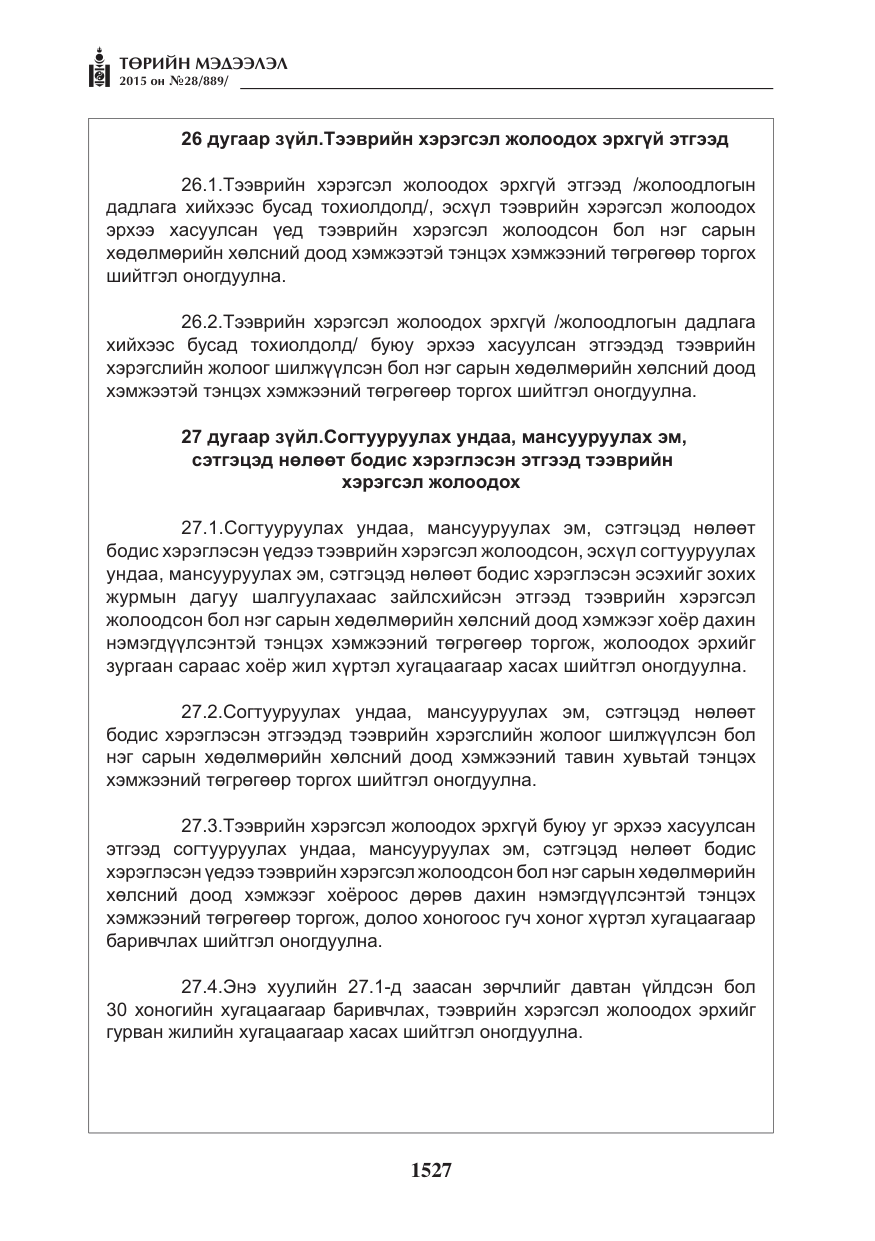 «Төрийн мэдээлэл» № 28, файлын 152-р хуудас