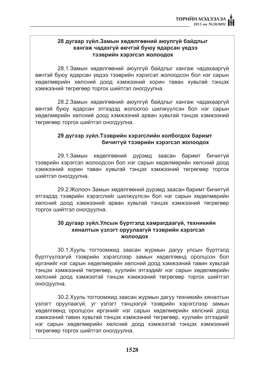 «Төрийн мэдээлэл» № 28, файлын 153-р хуудас