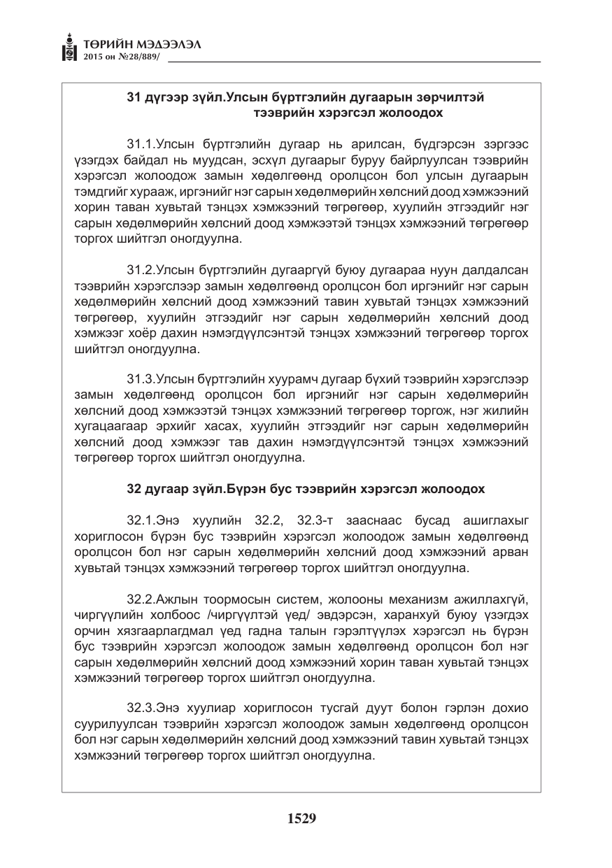 «Төрийн мэдээлэл» № 28, файлын 154-р хуудас