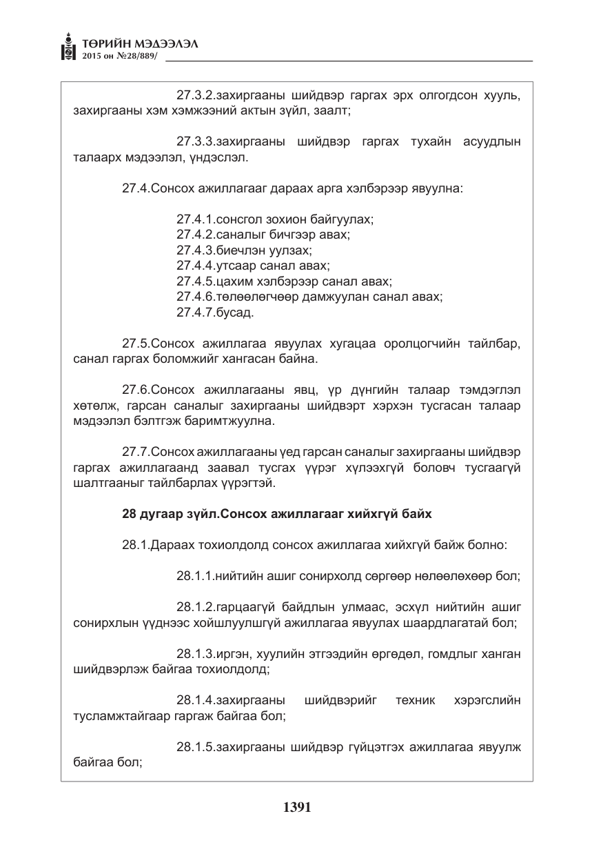 «Төрийн мэдээлэл» № 28, файлын 16-р хуудас
