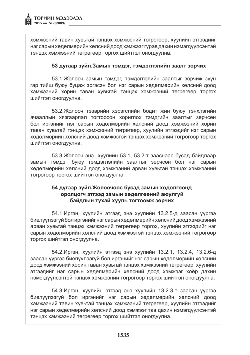 «Төрийн мэдээлэл» № 28, файлын 160-р хуудас