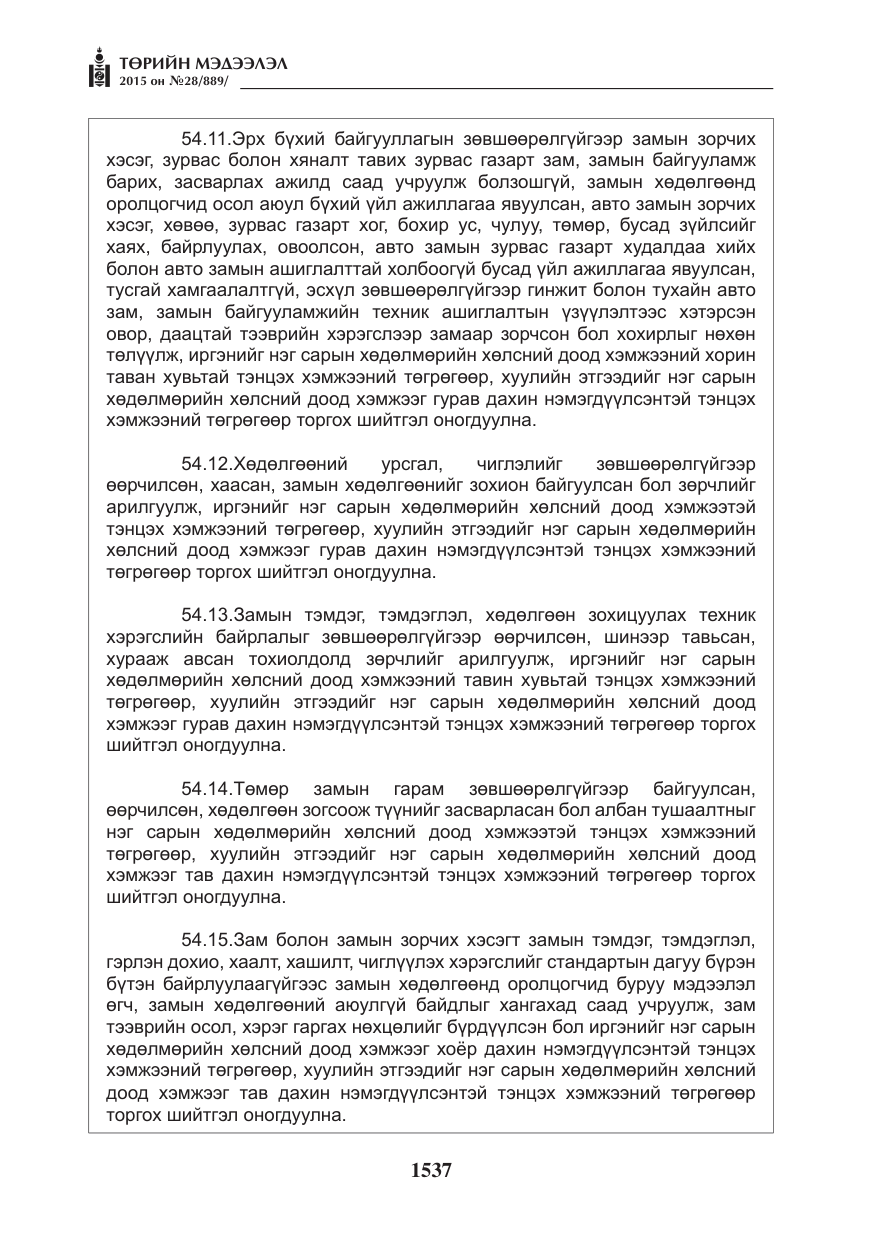 «Төрийн мэдээлэл» № 28, файлын 162-р хуудас