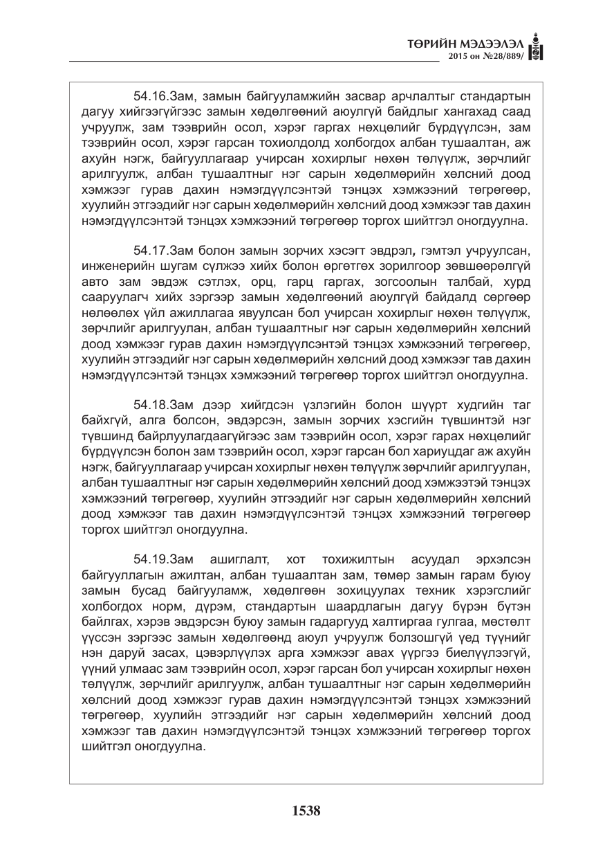 «Төрийн мэдээлэл» № 28, файлын 163-р хуудас