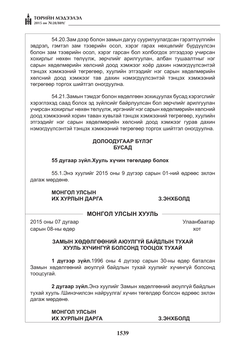 «Төрийн мэдээлэл» № 28, файлын 164-р хуудас