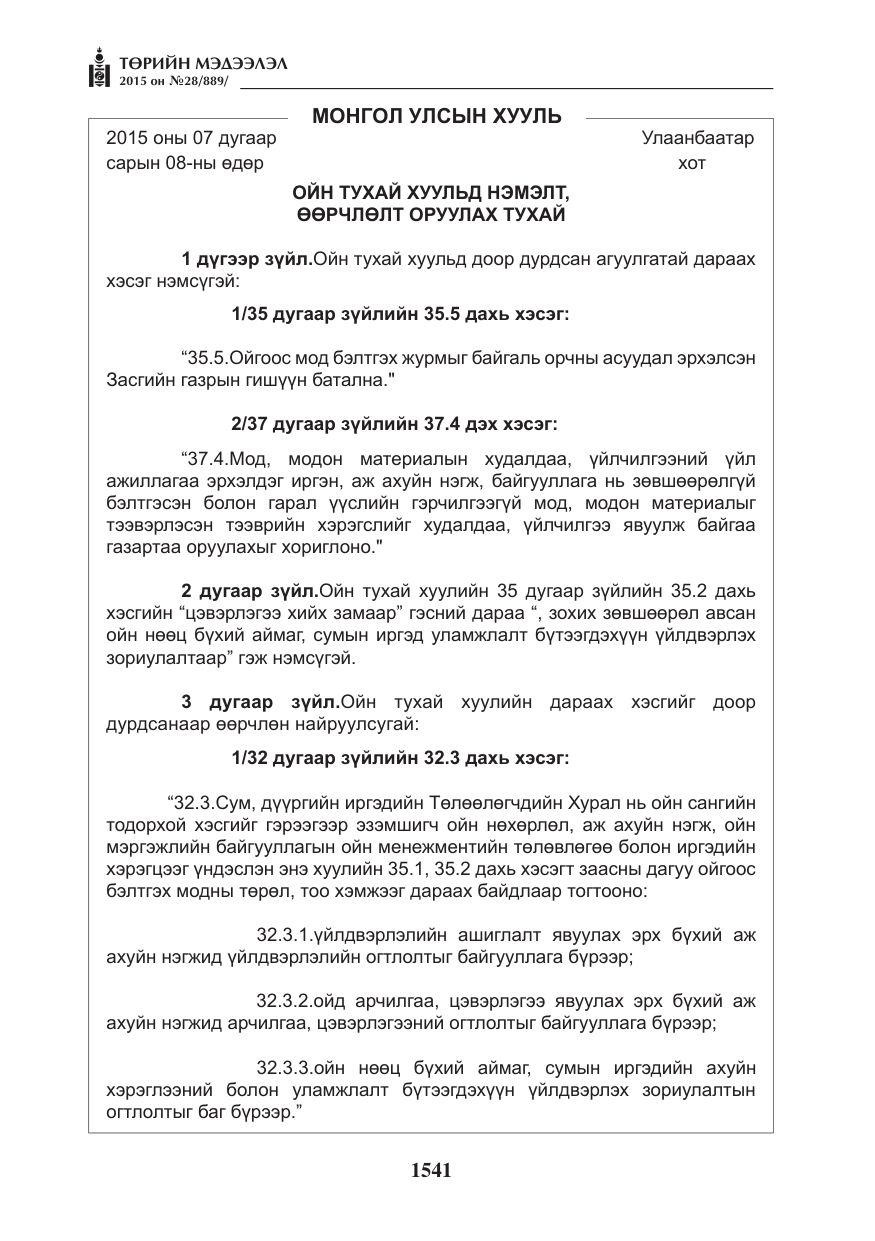«Төрийн мэдээлэл» № 28, файлын 166-р хуудас