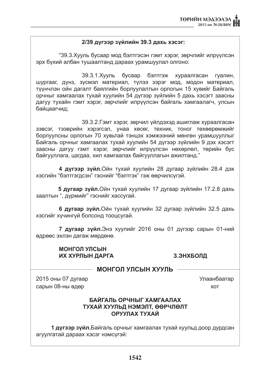 «Төрийн мэдээлэл» № 28, файлын 167-р хуудас