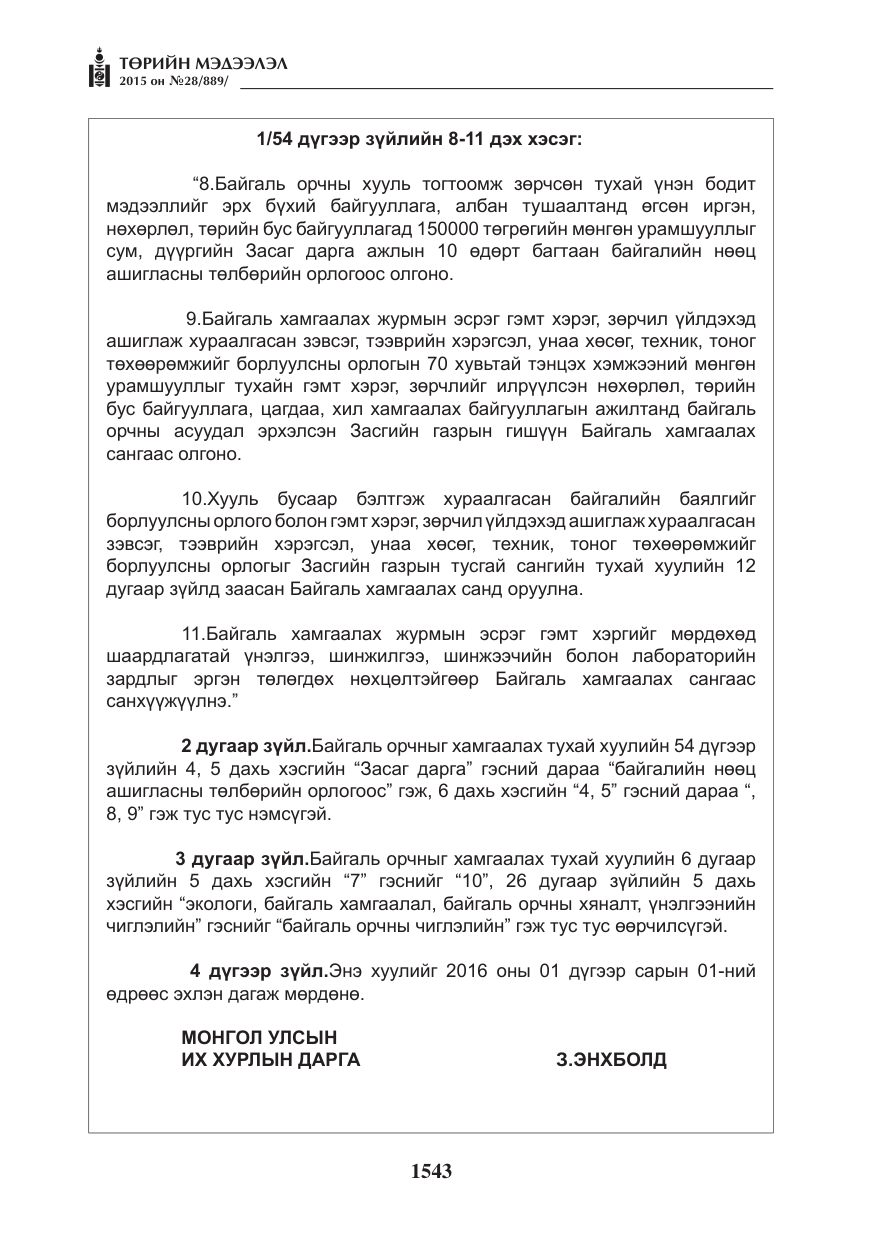 «Төрийн мэдээлэл» № 28, файлын 168-р хуудас