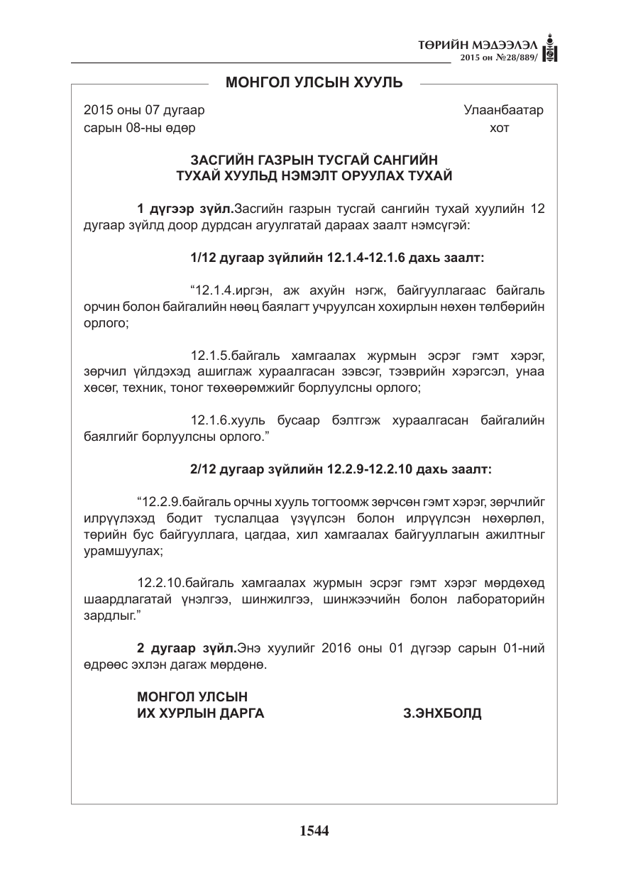 «Төрийн мэдээлэл» № 28, файлын 169-р хуудас