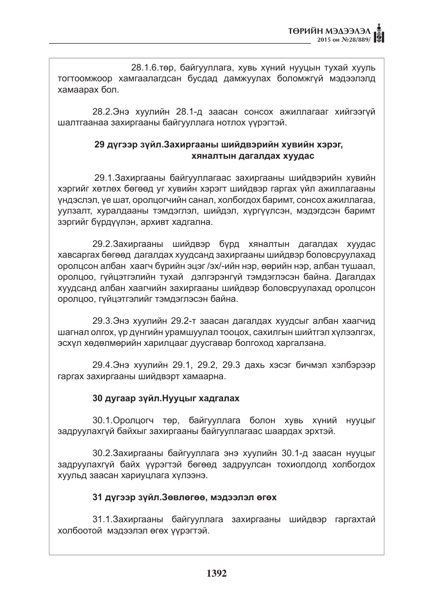 «Төрийн мэдээлэл» № 28, файлын 17-р хуудас