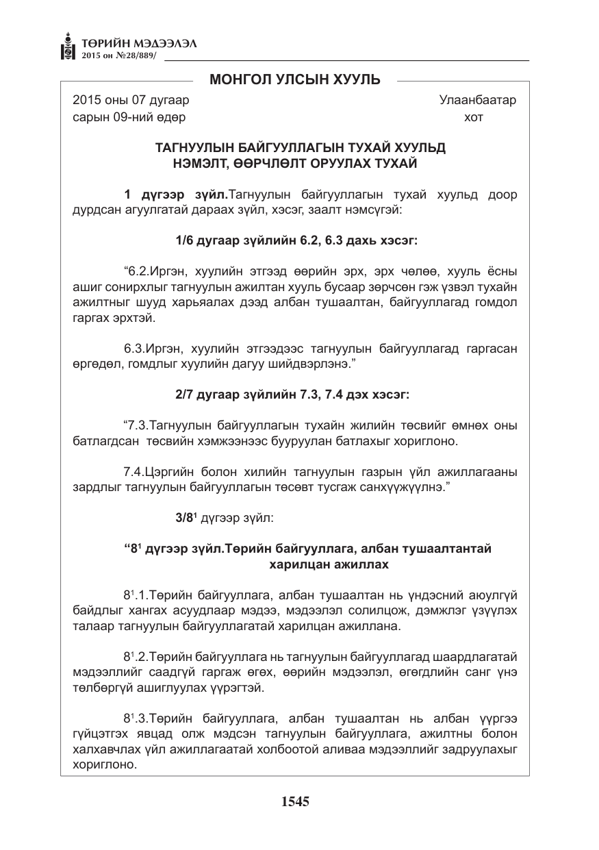 «Төрийн мэдээлэл» № 28, файлын 170-р хуудас