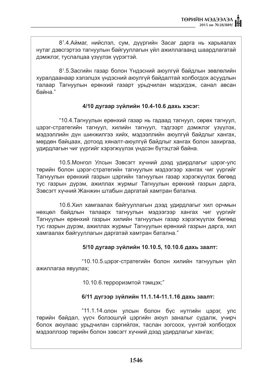 «Төрийн мэдээлэл» № 28, файлын 171-р хуудас