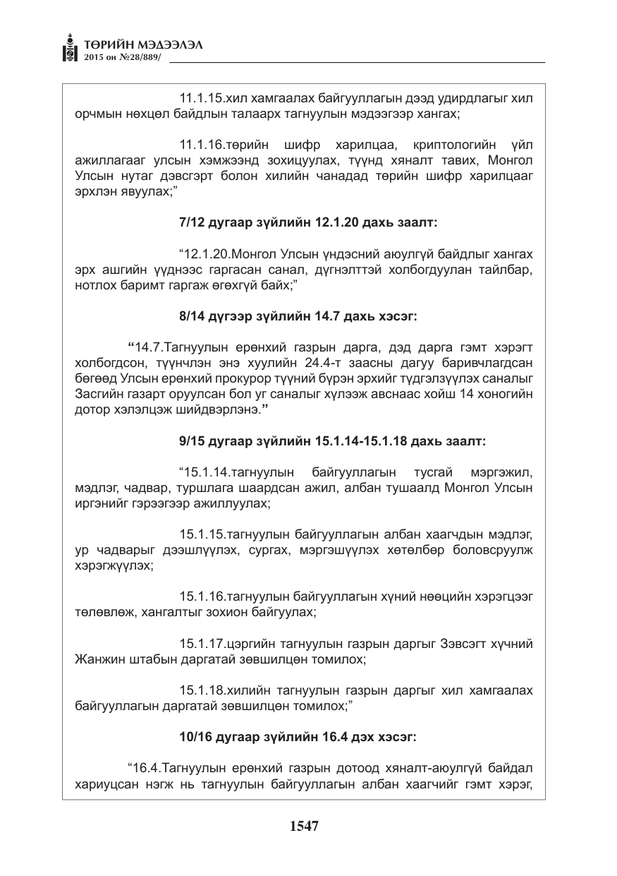 «Төрийн мэдээлэл» № 28, файлын 172-р хуудас