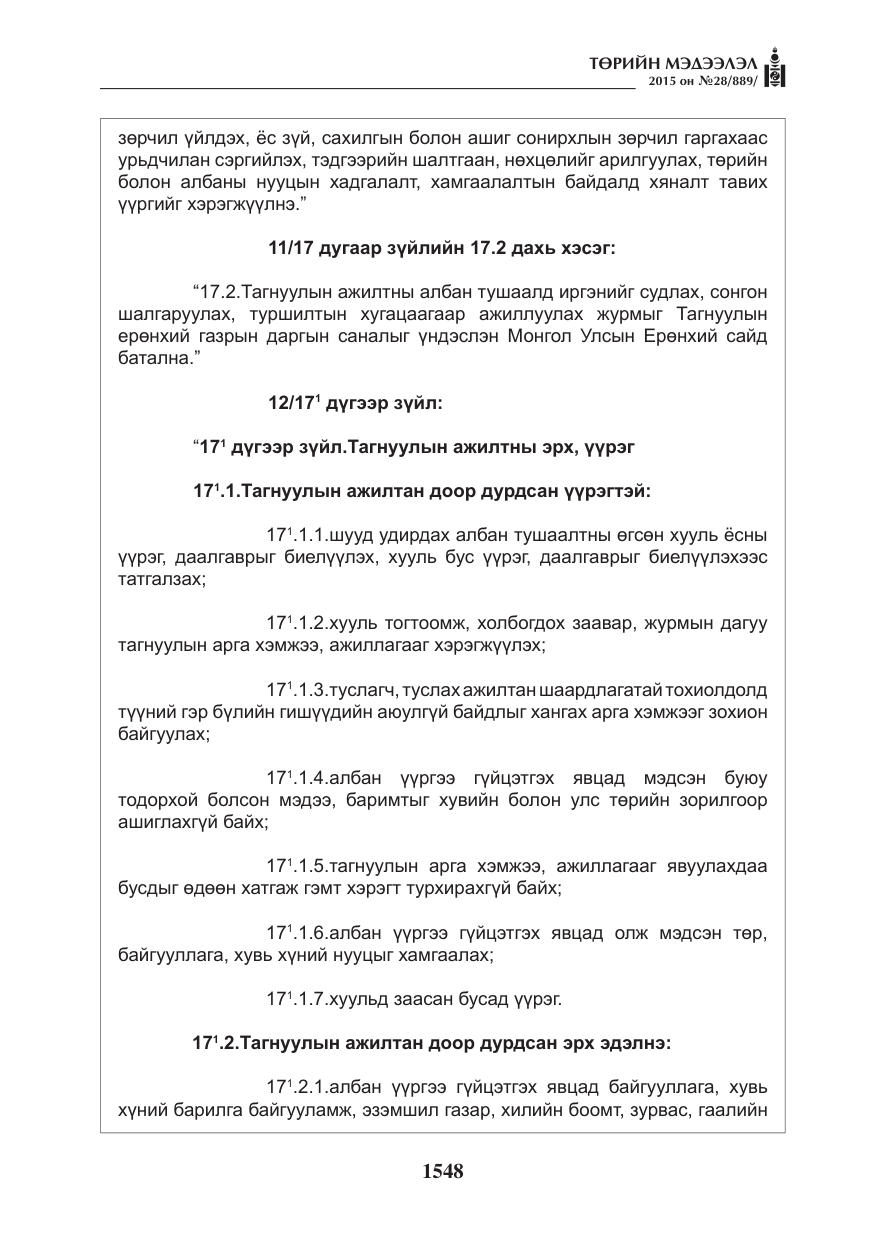 «Төрийн мэдээлэл» № 28, файлын 173-р хуудас