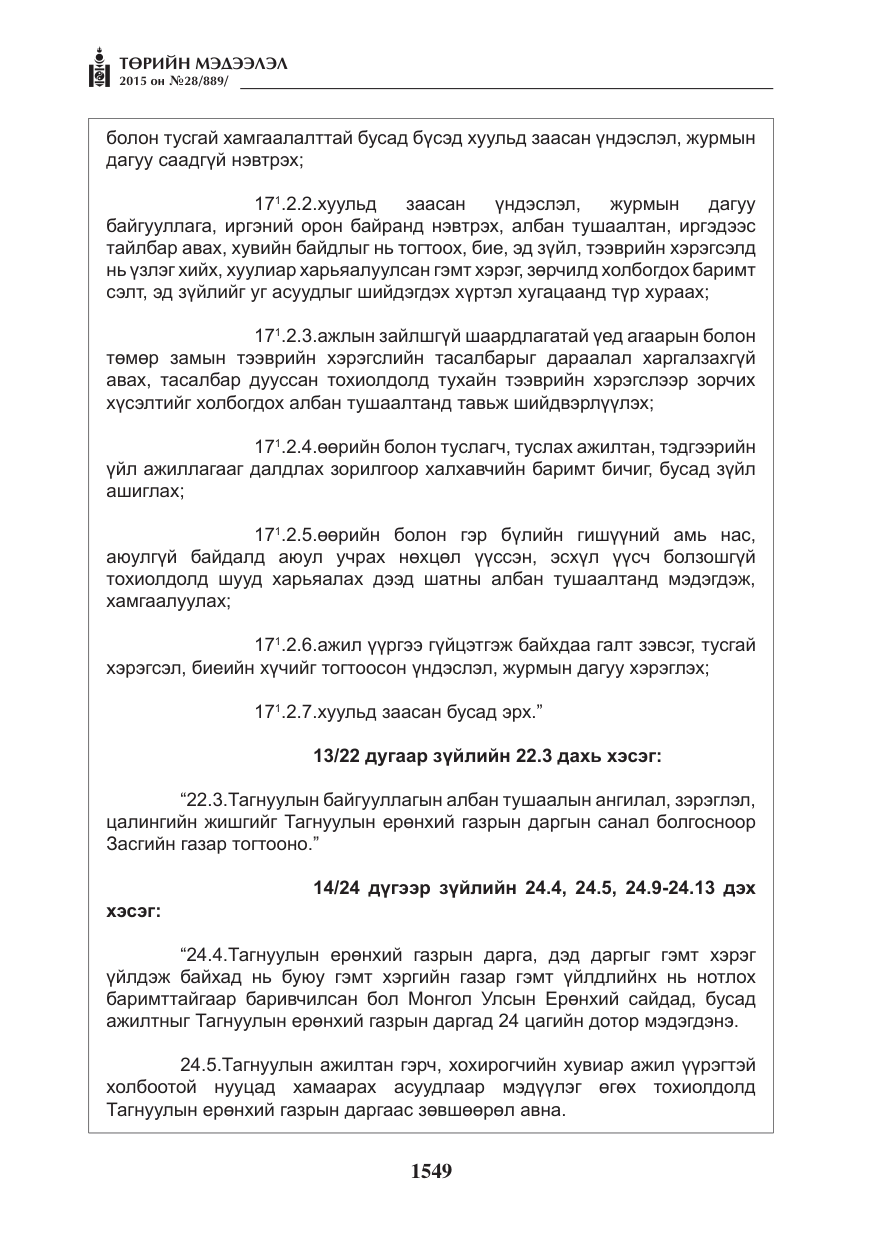 «Төрийн мэдээлэл» № 28, файлын 174-р хуудас
