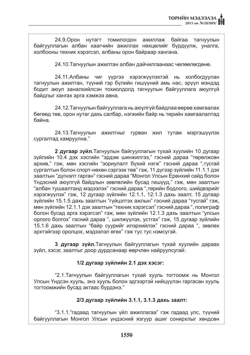 «Төрийн мэдээлэл» № 28, файлын 175-р хуудас