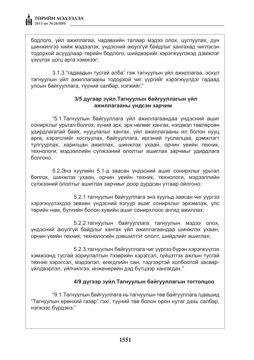 «Төрийн мэдээлэл» № 28, файлын 176-р хуудас