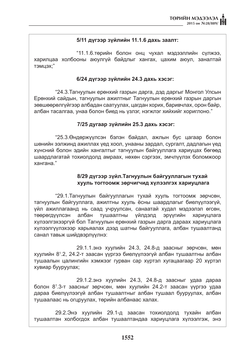 «Төрийн мэдээлэл» № 28, файлын 177-р хуудас