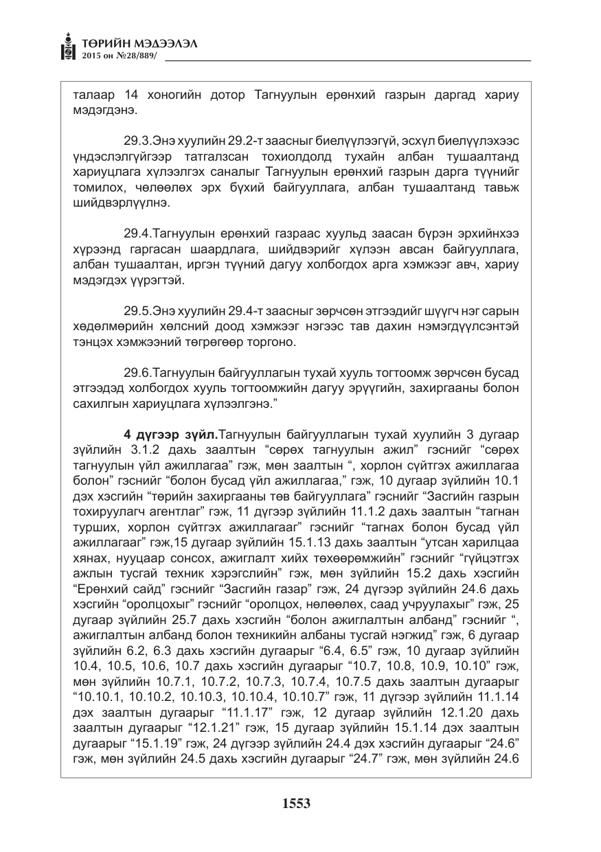 «Төрийн мэдээлэл» № 28, файлын 178-р хуудас