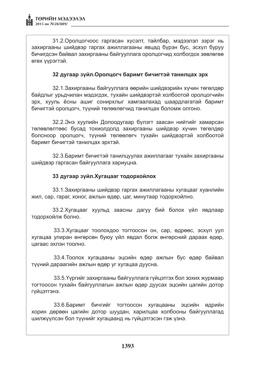 «Төрийн мэдээлэл» № 28, файлын 18-р хуудас