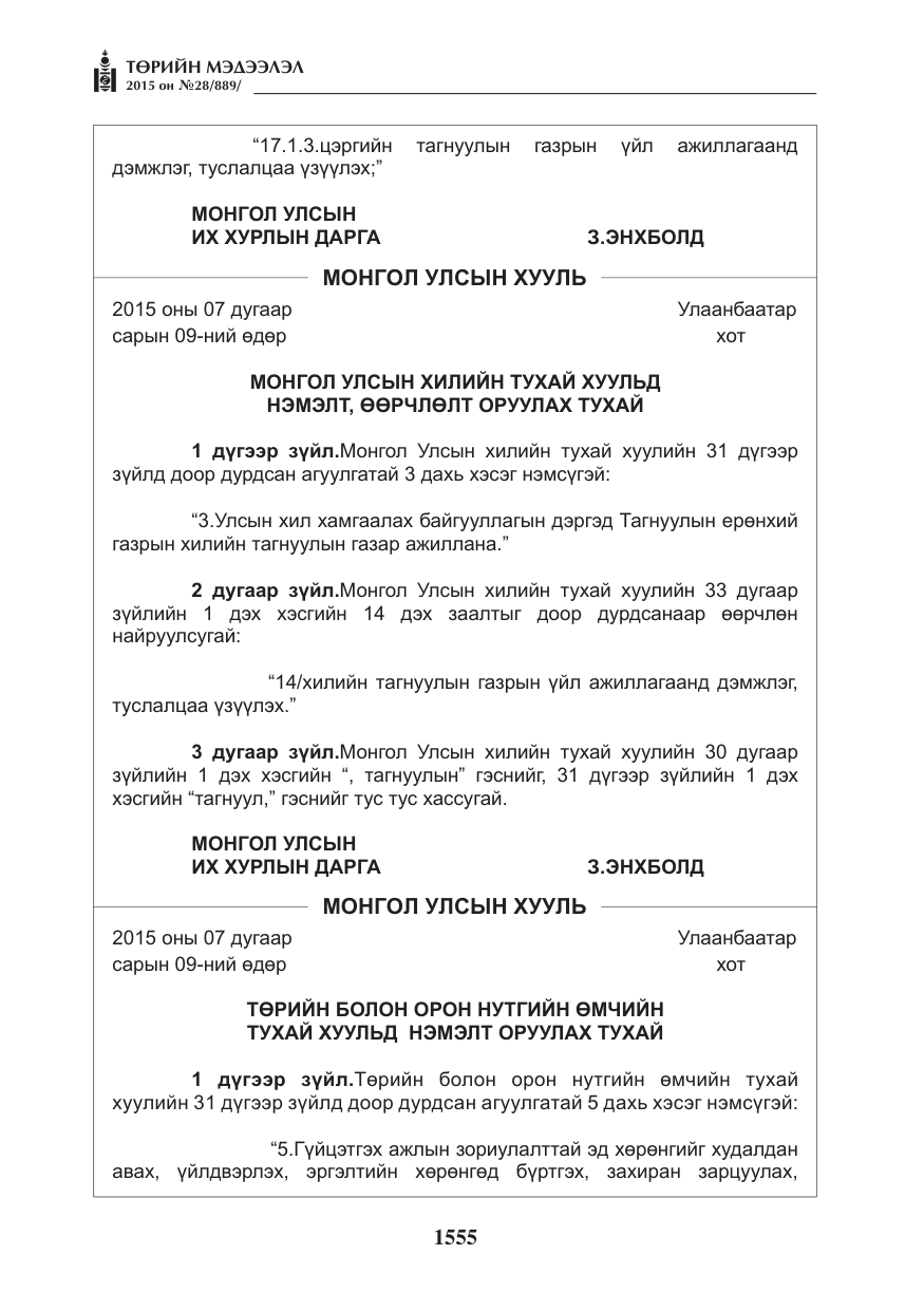 «Төрийн мэдээлэл» № 28, файлын 180-р хуудас