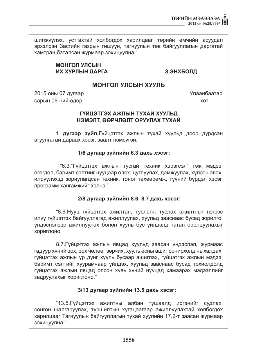 «Төрийн мэдээлэл» № 28, файлын 181-р хуудас