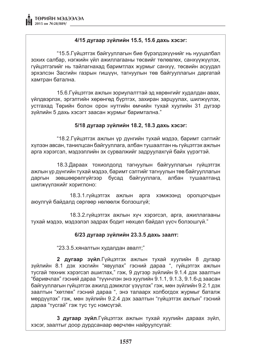 «Төрийн мэдээлэл» № 28, файлын 182-р хуудас