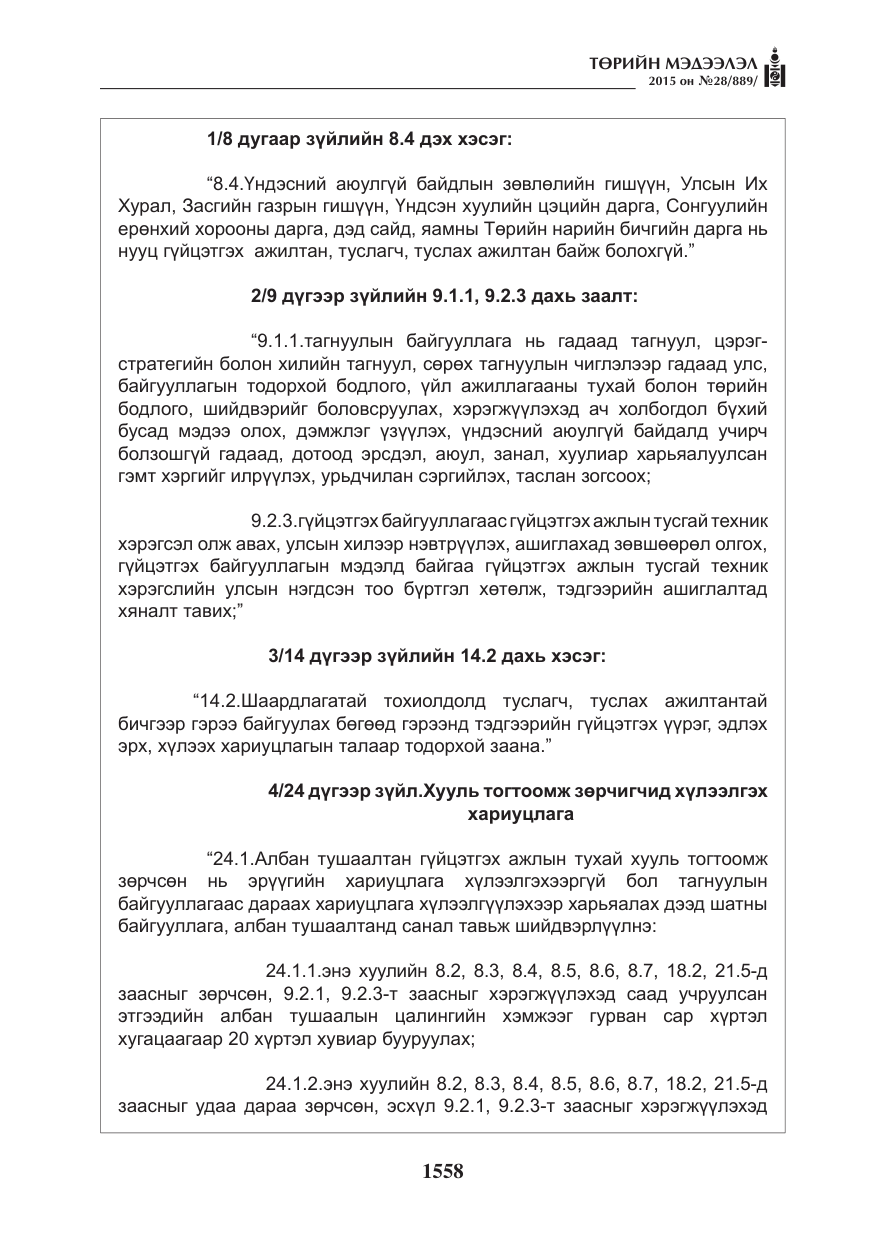 «Төрийн мэдээлэл» № 28, файлын 183-р хуудас