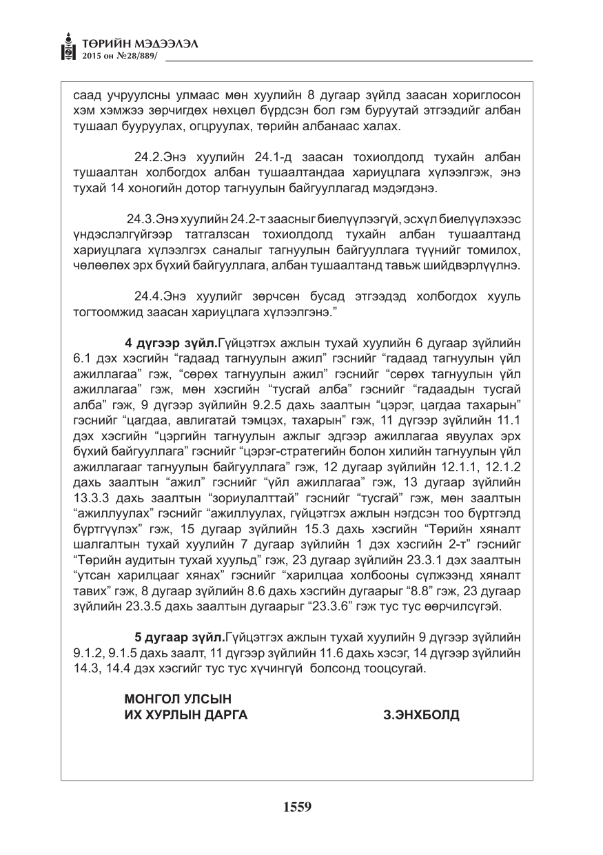 «Төрийн мэдээлэл» № 28, файлын 184-р хуудас