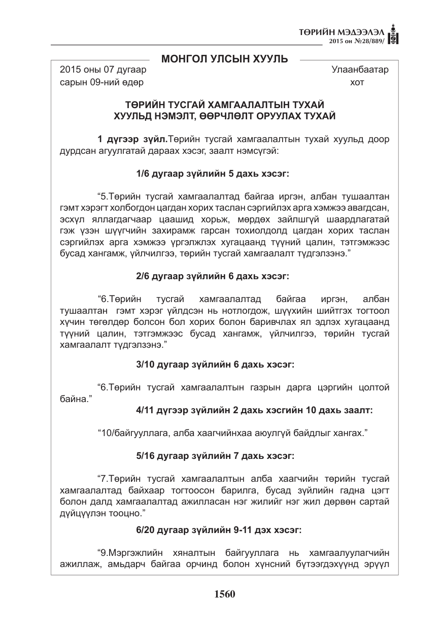 «Төрийн мэдээлэл» № 28, файлын 185-р хуудас