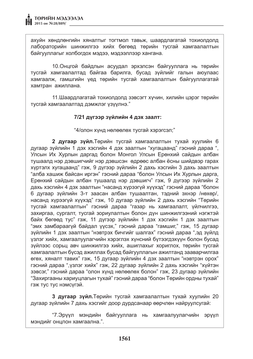 «Төрийн мэдээлэл» № 28, файлын 186-р хуудас