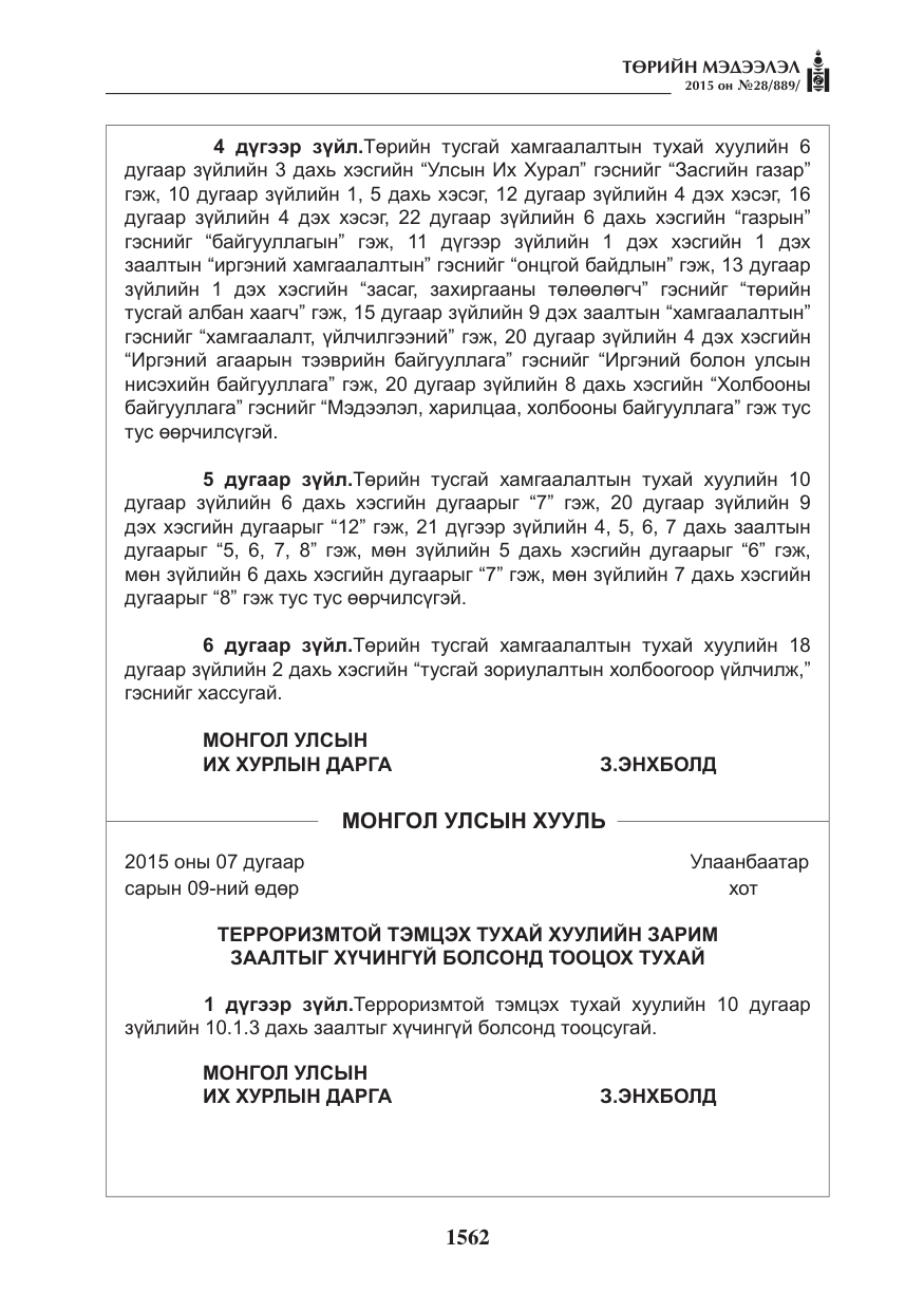 «Төрийн мэдээлэл» № 28, файлын 187-р хуудас
