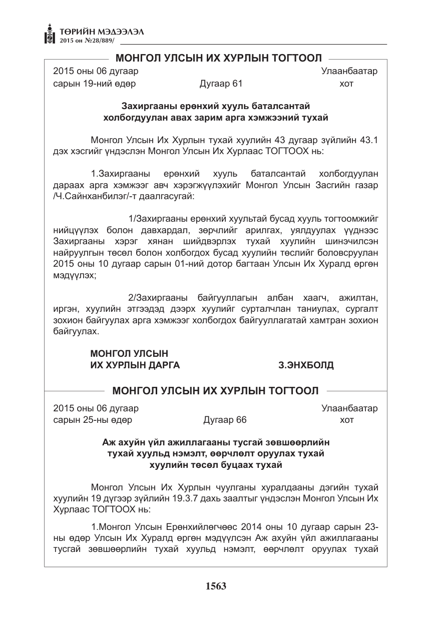 «Төрийн мэдээлэл» № 28, файлын 188-р хуудас