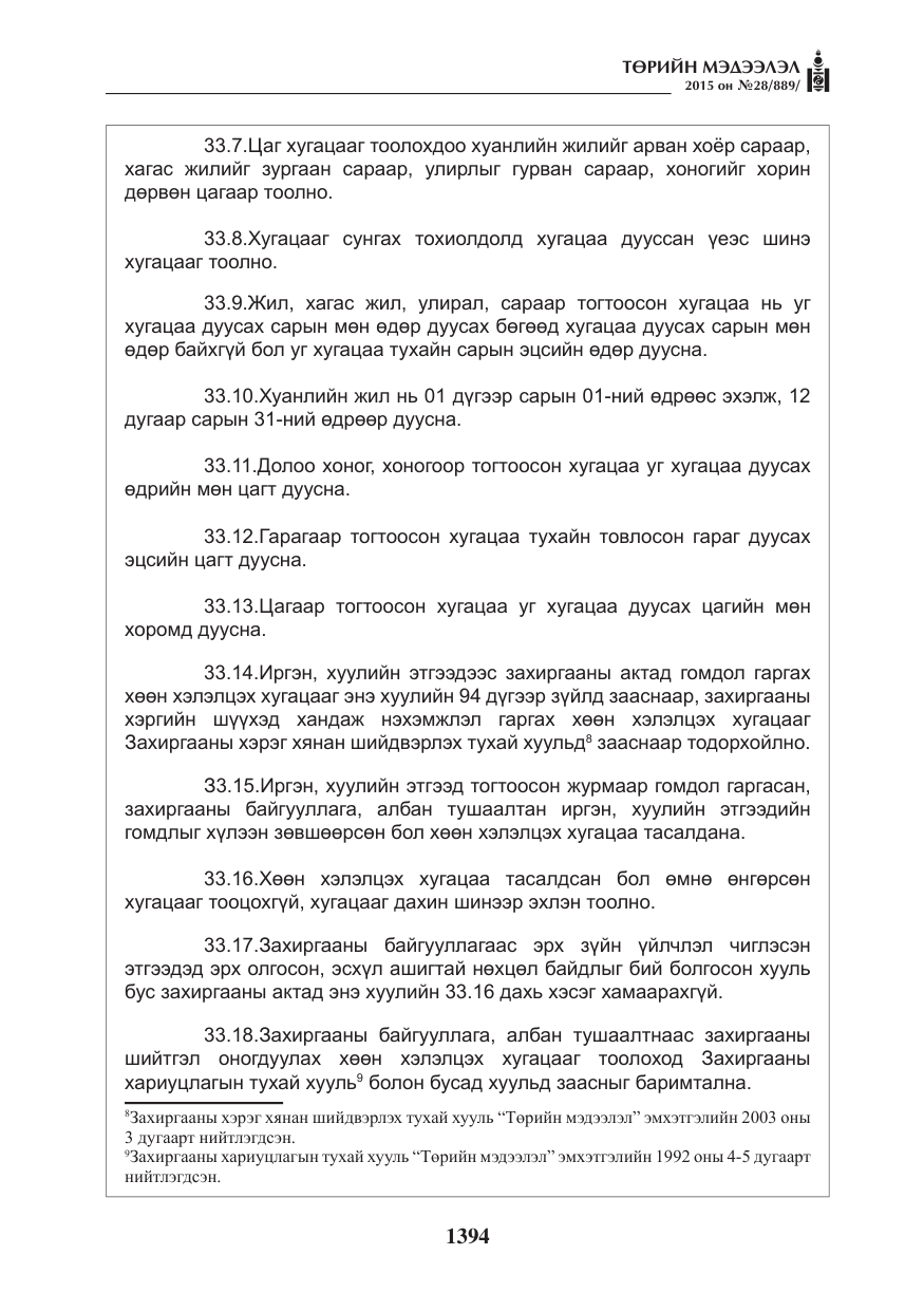 «Төрийн мэдээлэл» № 28, файлын 19-р хуудас