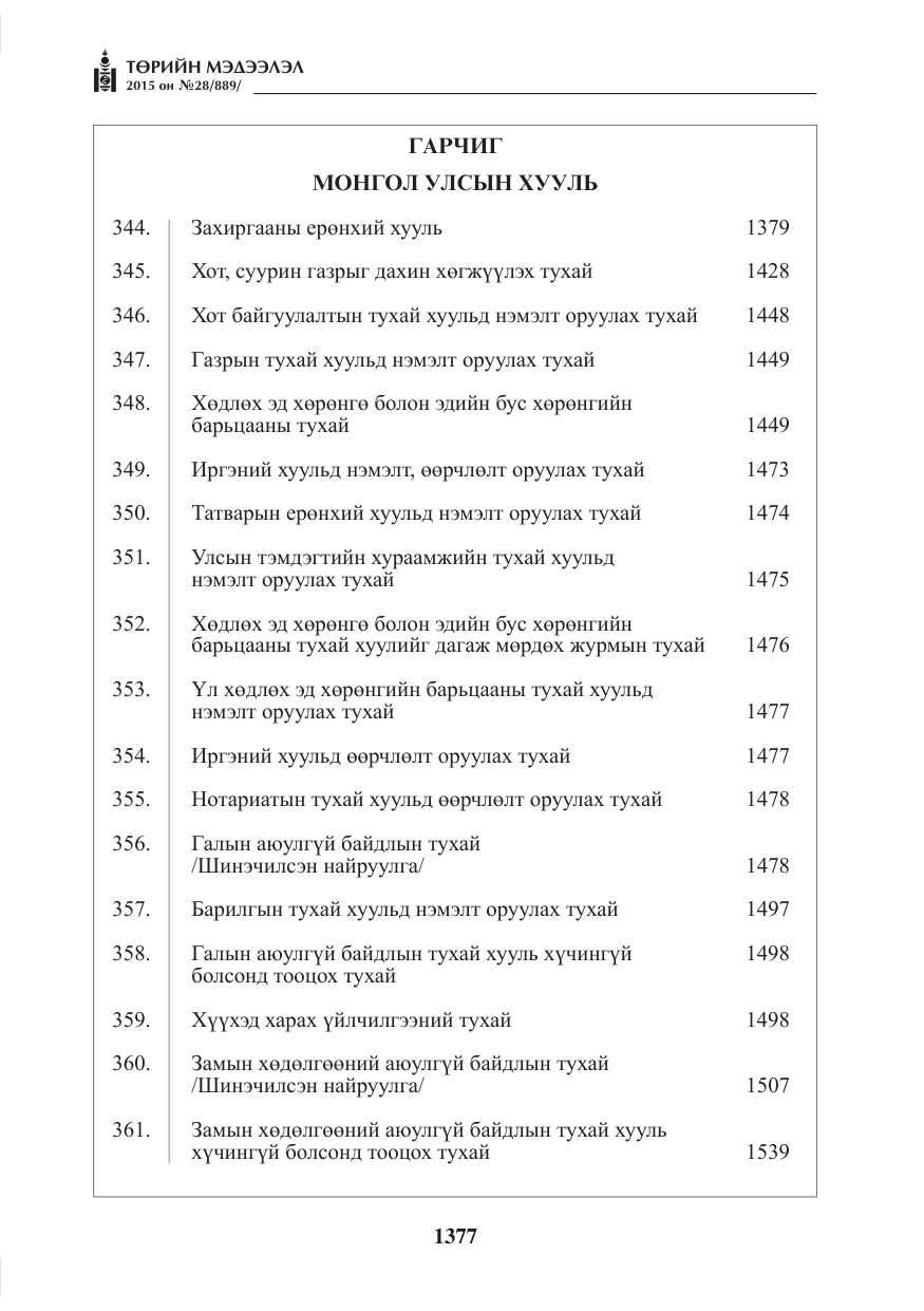 «Төрийн мэдээлэл» № 28, файлын 2-р хуудас