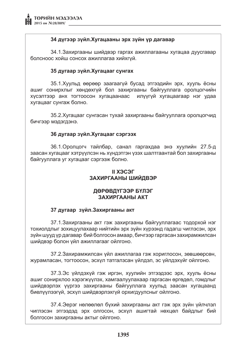 «Төрийн мэдээлэл» № 28, файлын 20-р хуудас
