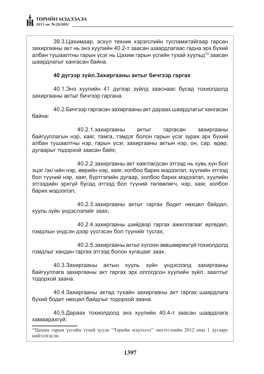 «Төрийн мэдээлэл» № 28, файлын 22-р хуудас