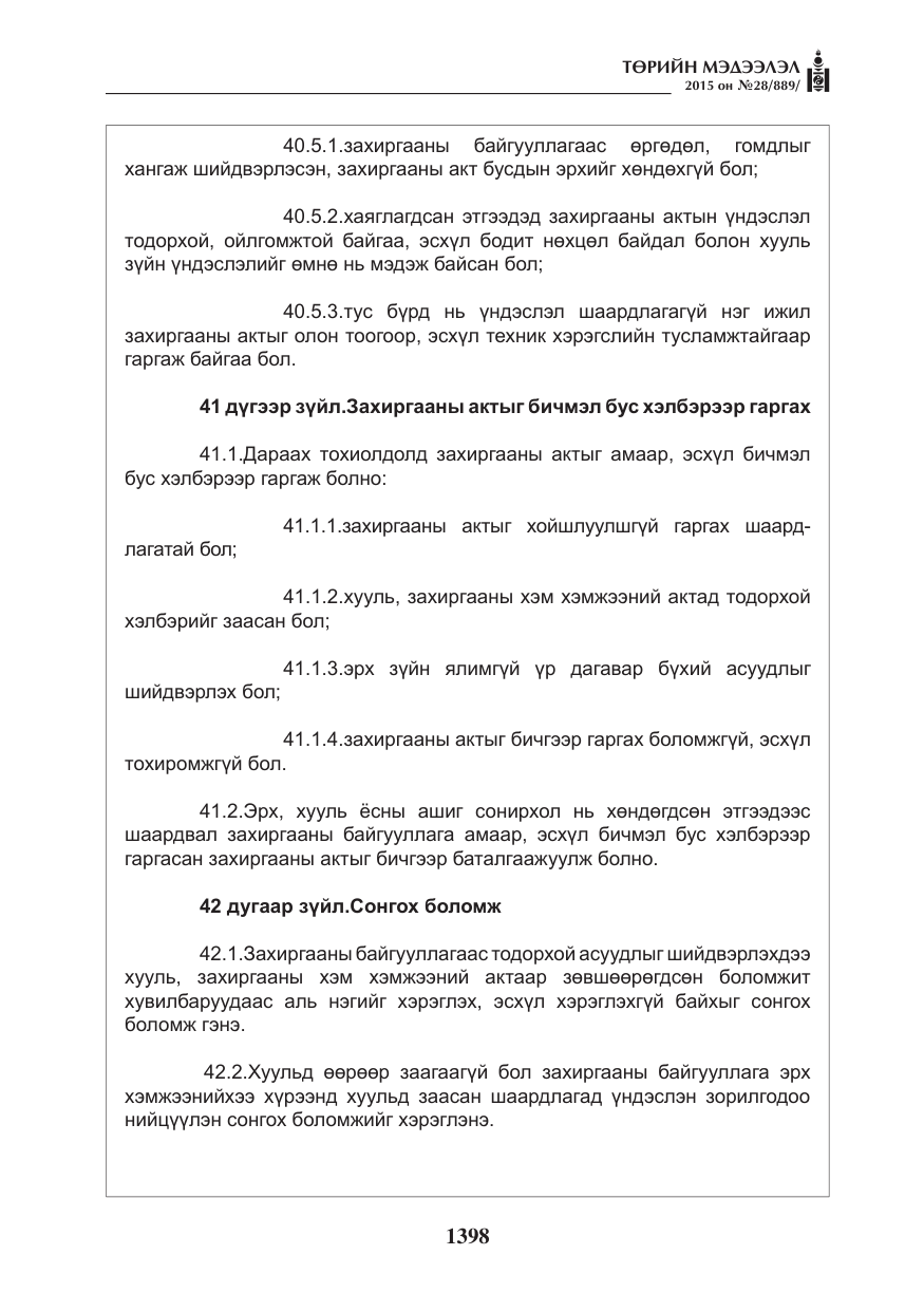 «Төрийн мэдээлэл» № 28, файлын 23-р хуудас