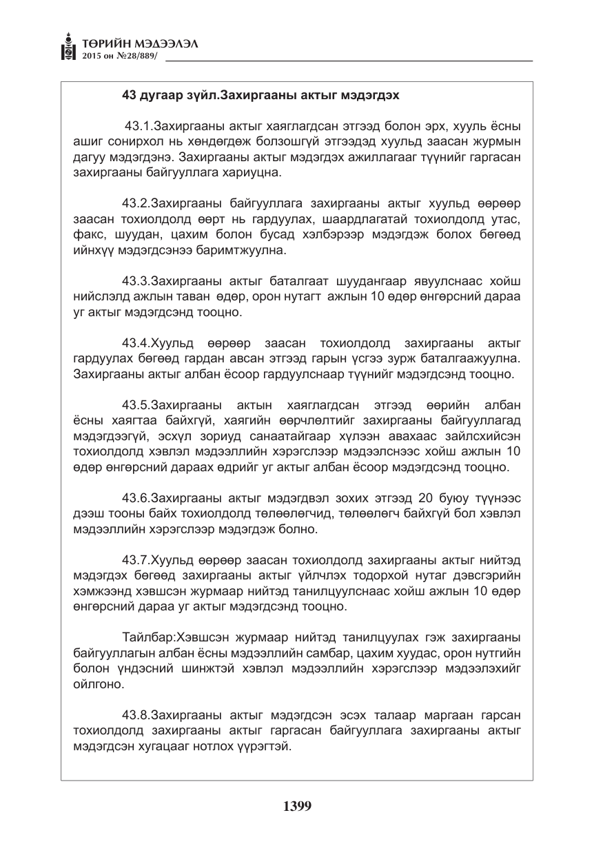 «Төрийн мэдээлэл» № 28, файлын 24-р хуудас