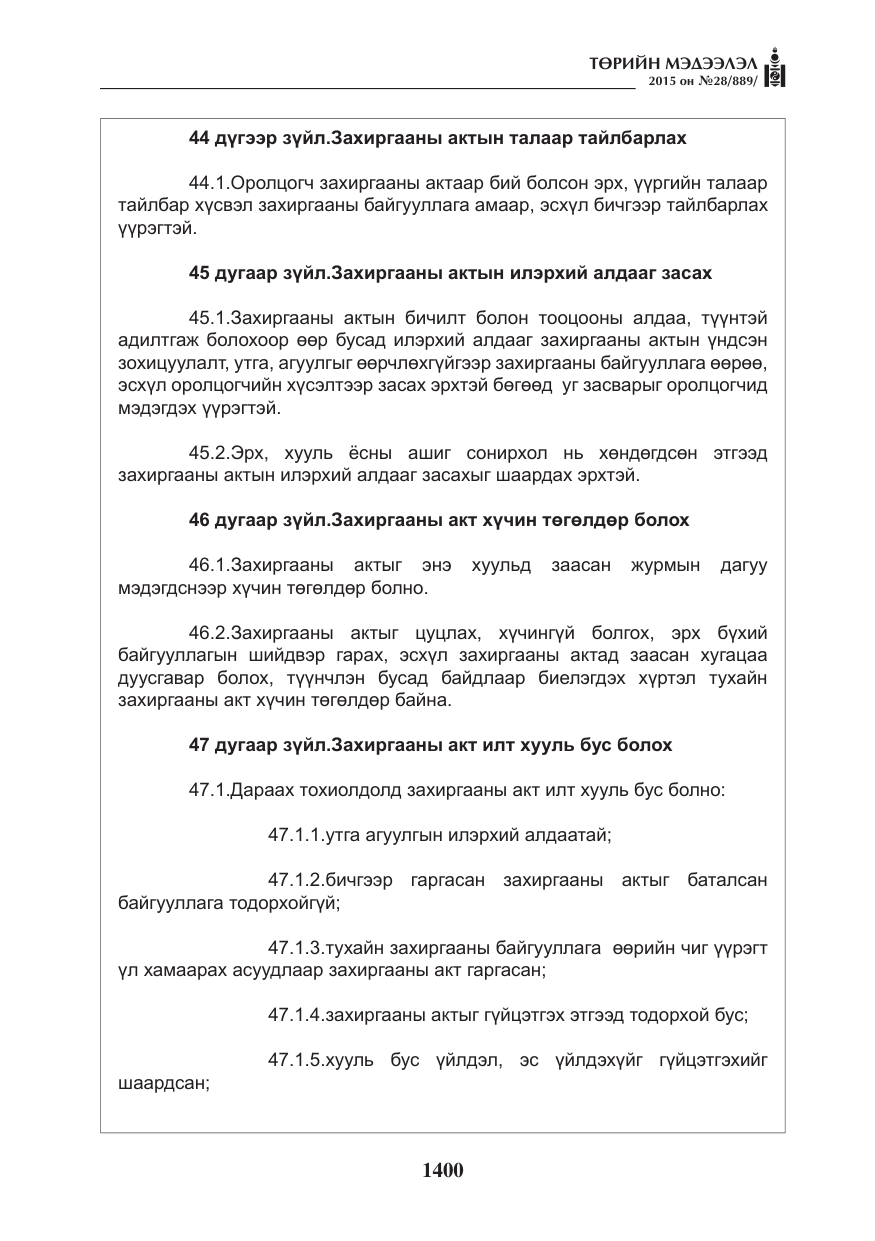 «Төрийн мэдээлэл» № 28, файлын 25-р хуудас