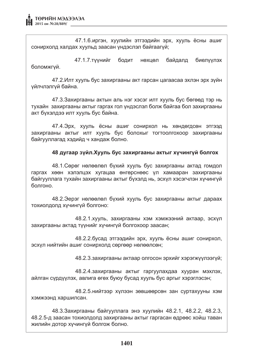 «Төрийн мэдээлэл» № 28, файлын 26-р хуудас