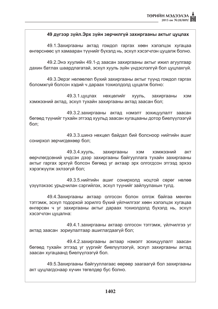 «Төрийн мэдээлэл» № 28, файлын 27-р хуудас