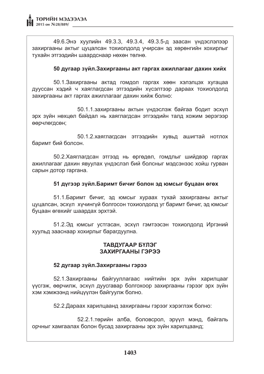 «Төрийн мэдээлэл» № 28, файлын 28-р хуудас