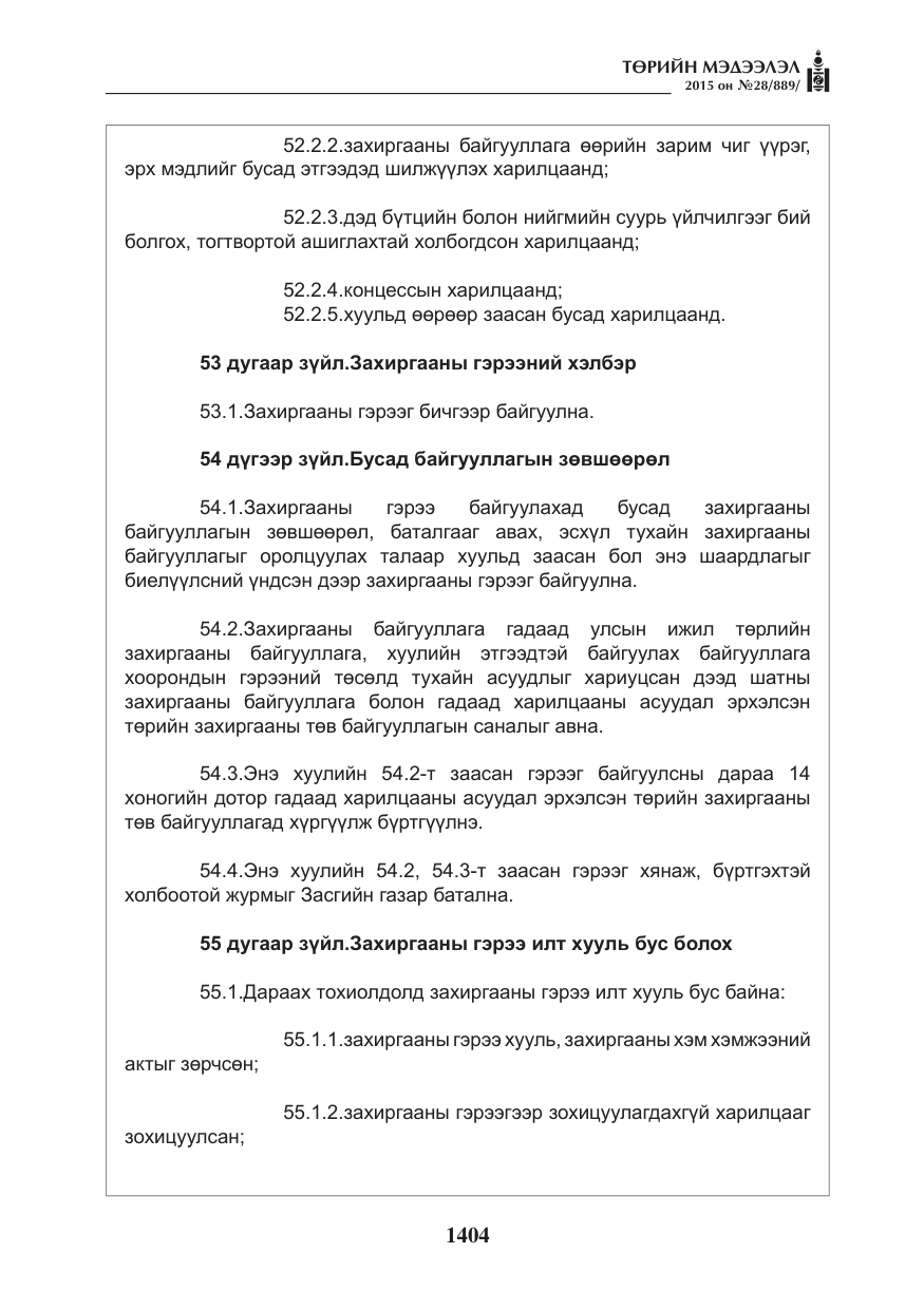 «Төрийн мэдээлэл» № 28, файлын 29-р хуудас