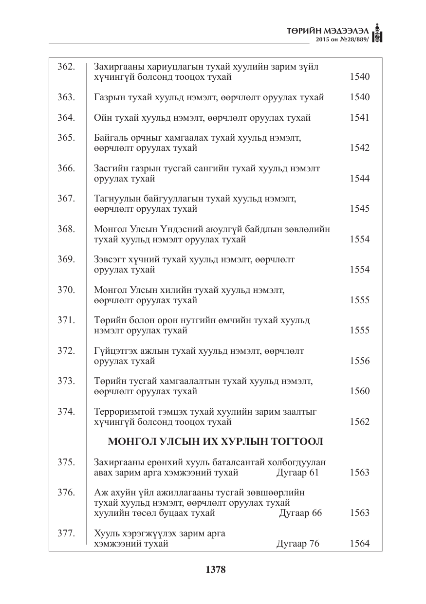 «Төрийн мэдээлэл» № 28, файлын 3-р хуудас