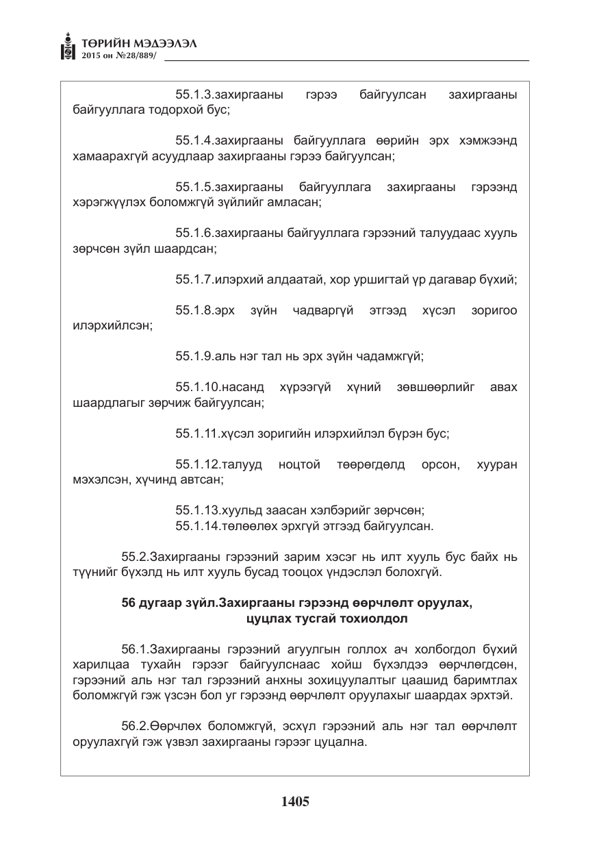 «Төрийн мэдээлэл» № 28, файлын 30-р хуудас