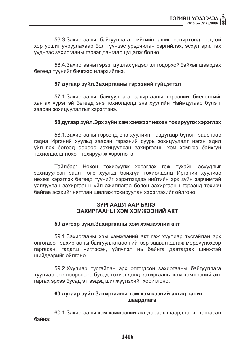 «Төрийн мэдээлэл» № 28, файлын 31-р хуудас
