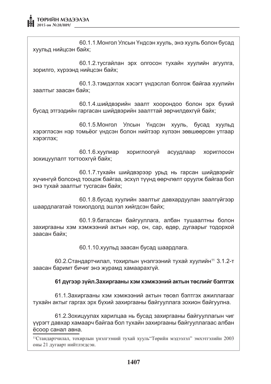 «Төрийн мэдээлэл» № 28, файлын 32-р хуудас