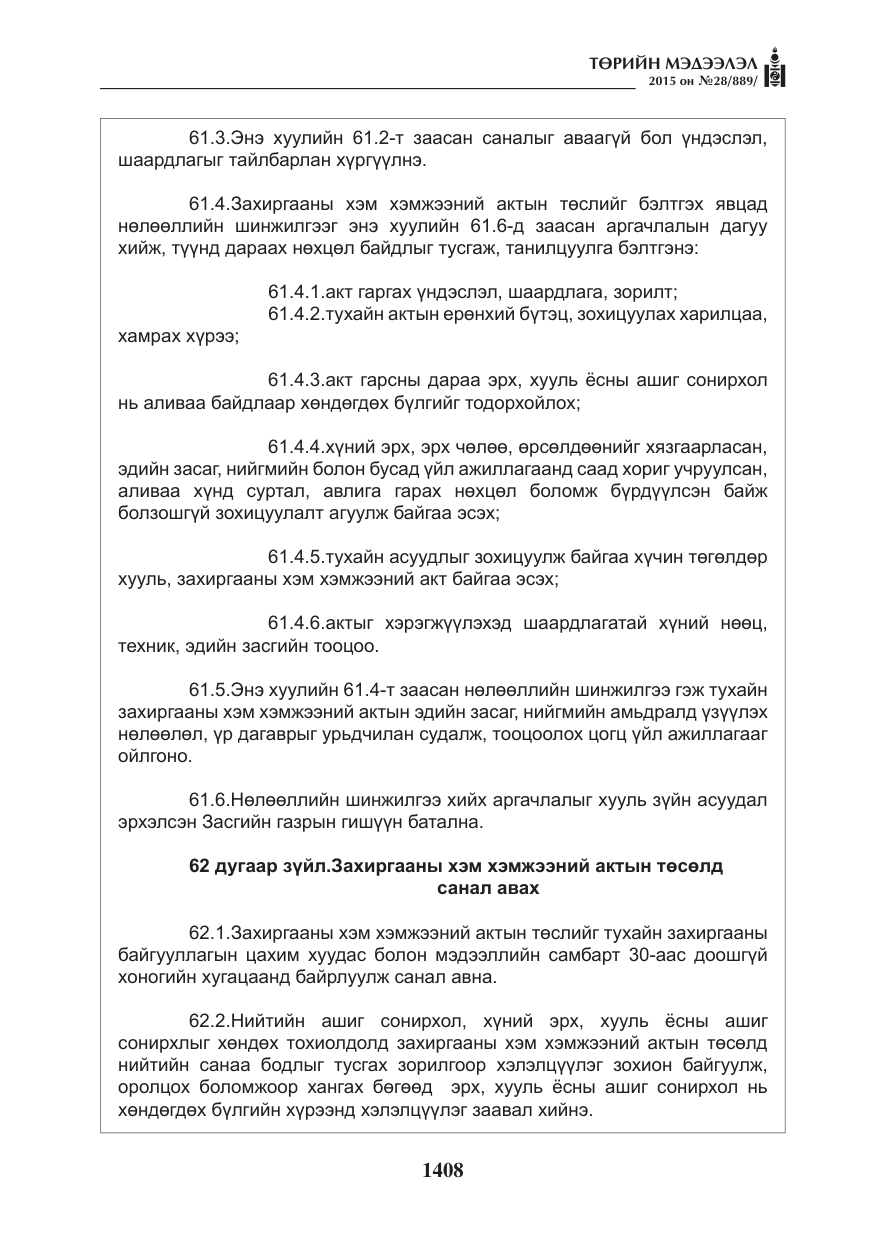 «Төрийн мэдээлэл» № 28, файлын 33-р хуудас